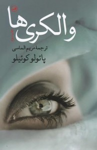 والکری ها
