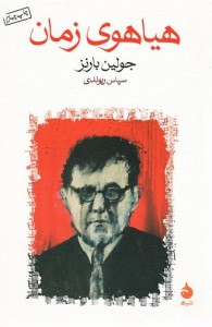 هیاهوی زمان | نشر ماهی