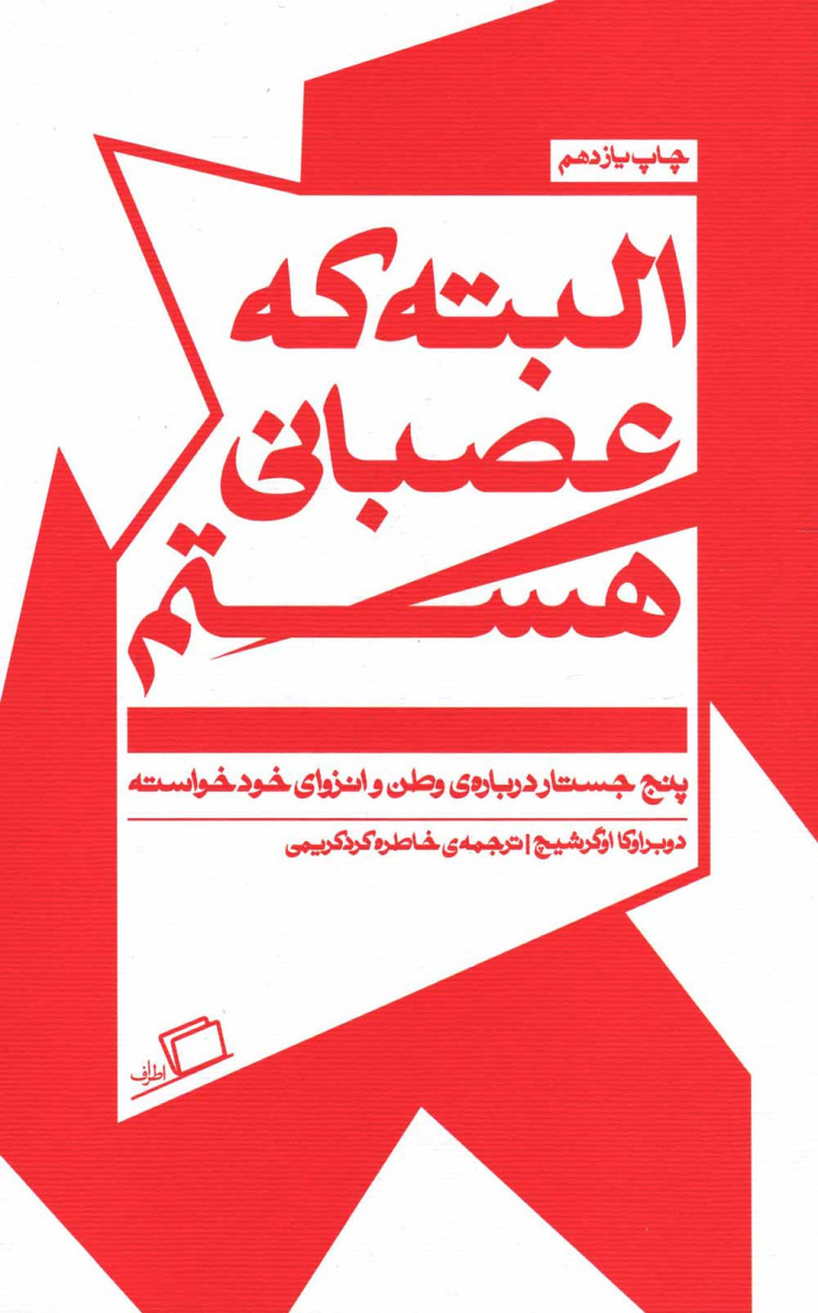 البته که عصبانی هستم