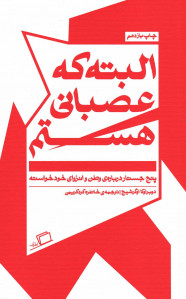 البته که عصبانی هستم