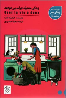 زندگی مشترک جرات می خواهد