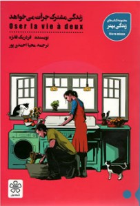زندگی مشترک جرات می خواهد
