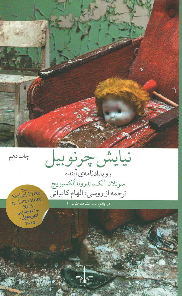نیایش چرنوبیل