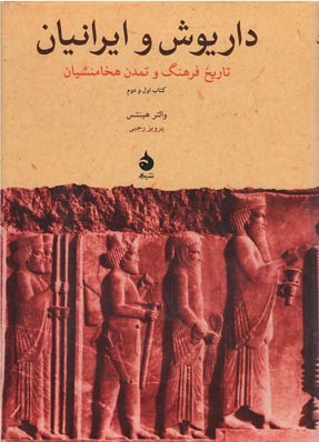 داریوش و ایرانیان