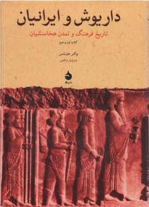 داریوش و ایرانیان