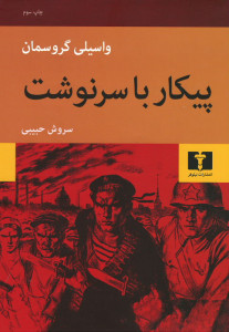 پیکار با سرنوشت