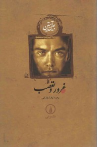 غرور و تعصب