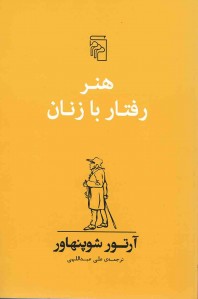 هنر رفتار با زنان