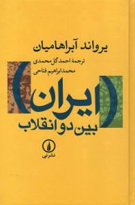 ایران بین دو انقلاب