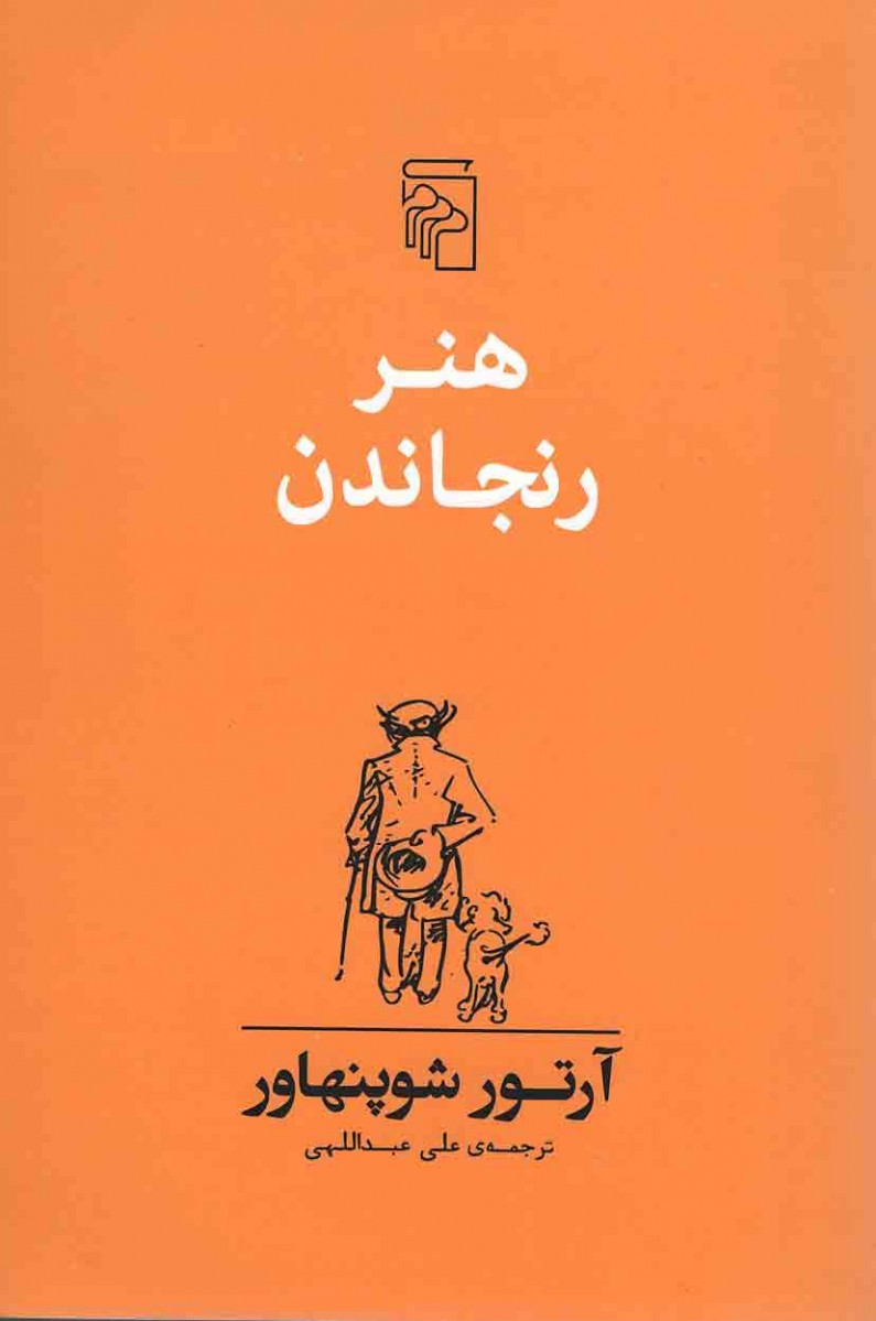 هنر رنجاندن