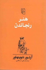 هنر رنجاندن