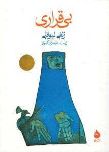 بی قراری | نشر ماهی