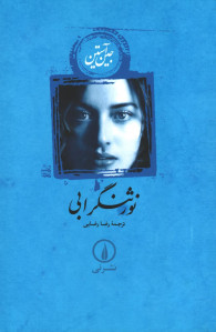 نورثنگر ابی