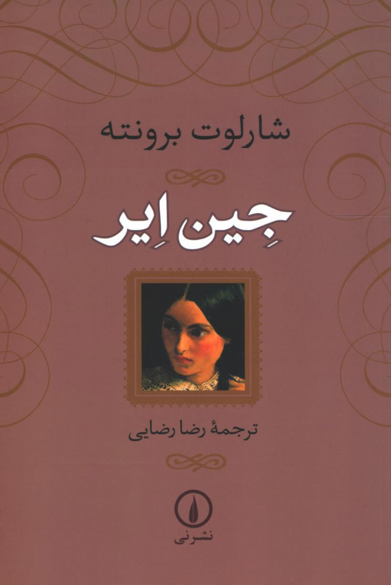 جین ایر