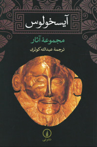 مجموعه آثار آیسخولوس