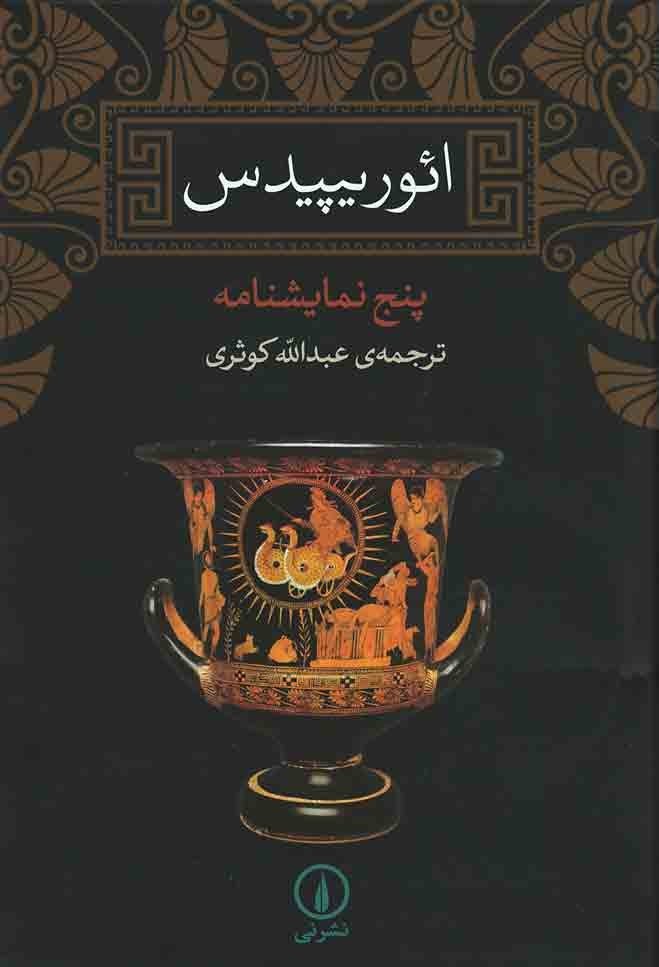 پنج نمایشنامه ائوریپیدس