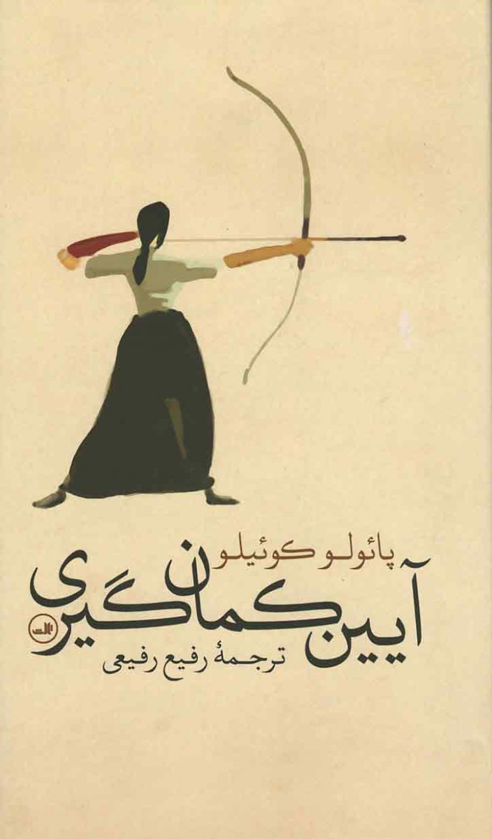آیین کمان گیری