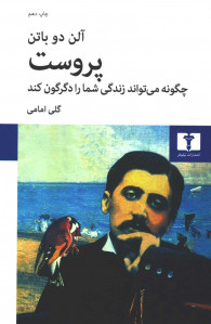 پروست چگونه می تواند زندگی شما را دگرگون کند