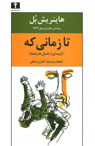تا زمانی که