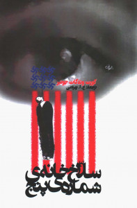سلاخ خانه شماره پنج