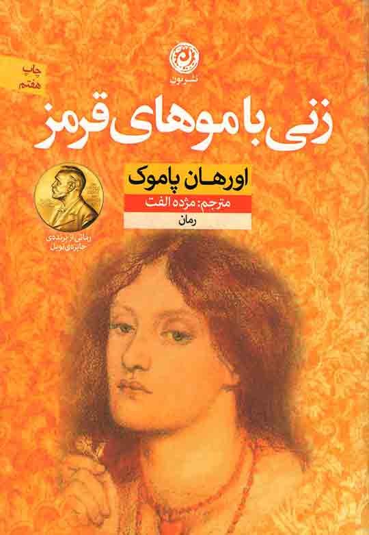 زنی با موهای قرمز