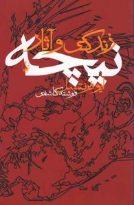 زندگی و آثار نیچه