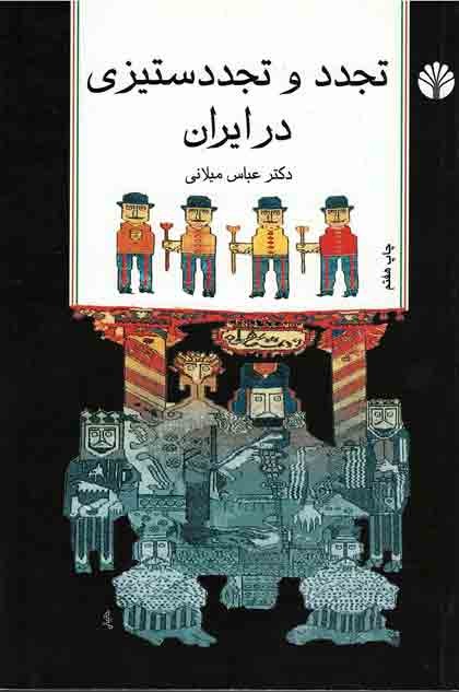 تجدد و تجدد ستیزی در ایران
