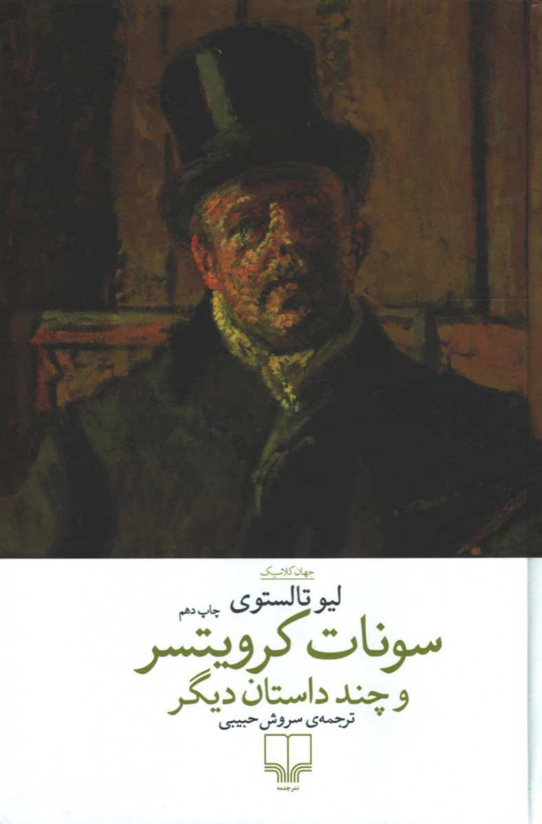 سونات کرویتسر و چند داستان دیگر