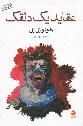 عقاید یک دلقک | نشر ماهی