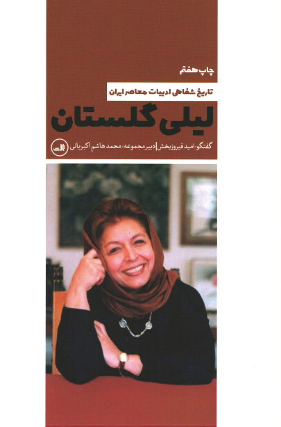 لیلی گلستان (تاریخ شفاهی ادبیات معاصر)