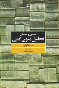 اصول و مبانی تحلیل متون ادبی