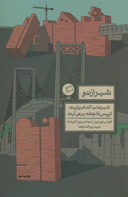 شهر از نو