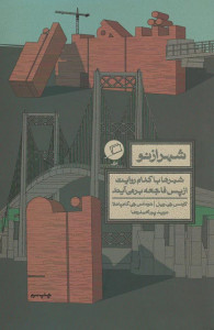 شهر از نو