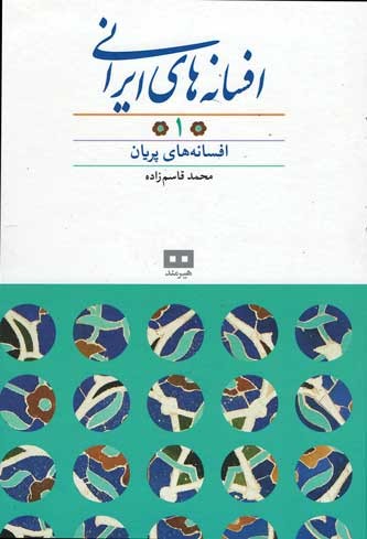 افسانه های ایرانی (جلد 1)