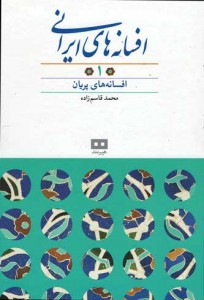 افسانه های ایرانی (جلد 1)