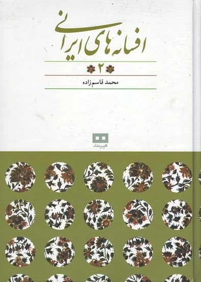 افسانه های ایرانی (جلد 2)