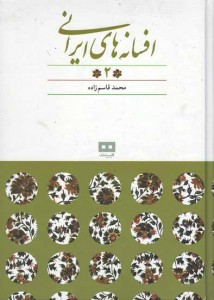 افسانه های ایرانی (جلد 2)