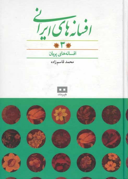 افسانه های ایرانی (جلد 3)