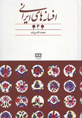 افسانه های ایرانی (جلد 4)