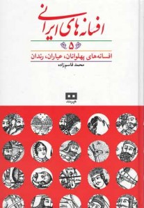 افسانه های ایرانی (جلد 5)