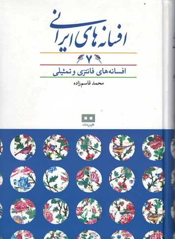 افسانه های ایرانی (جلد 7)