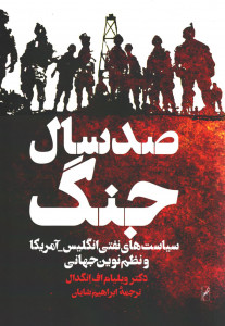 صد سال جنگ