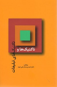 تاکتیک ها و تکنیک های تبلیغات