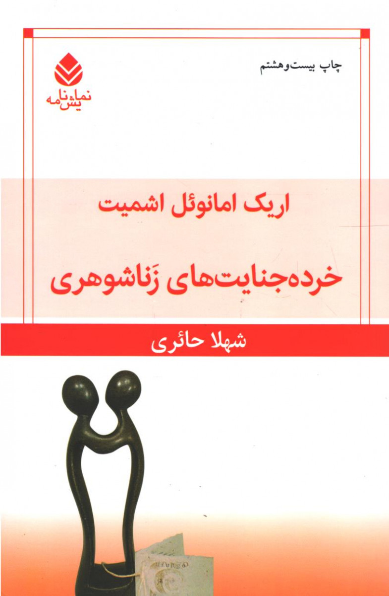 نمایشنامه خرده جنایت های زناشوهری