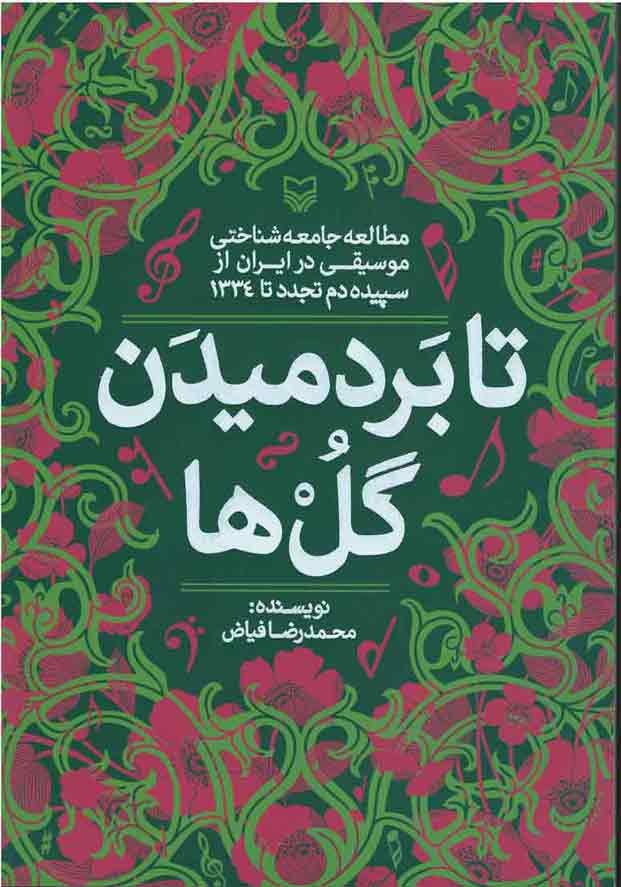 تا بردمیدن گل ها