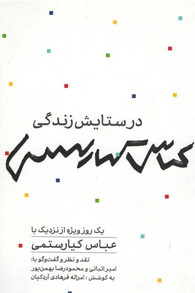 در ستایش زندگی عباس کیارستمی