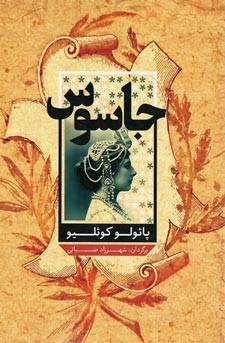 جاسوس | نشر شمشاد