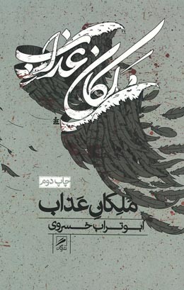 ملکان عذاب | نشر گمان