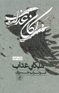 ملکان عذاب | نشر گمان