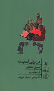 در برابر استبداد